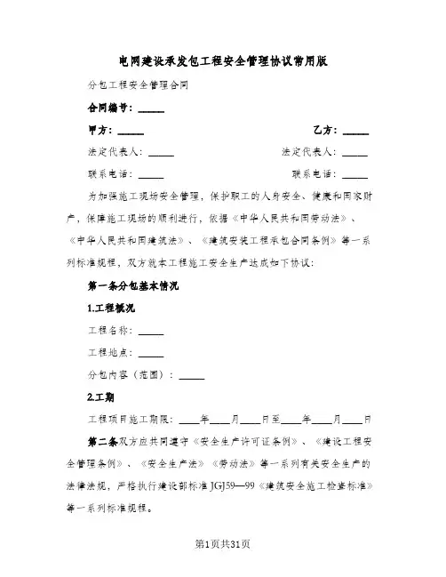 电网建设承发包工程安全管理协议常用版(五篇)