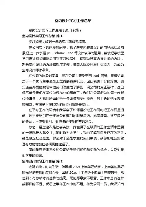 室内设计实习工作总结（通用9篇）