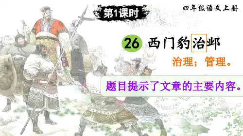 部编版四年级语文上册第26课《西门豹治邺》精美课件(共67张PPT)