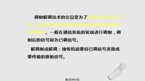 调制与解调技术解析