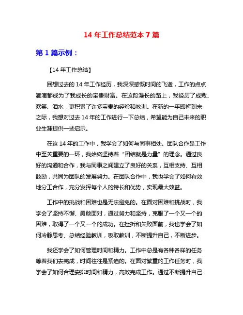 14年工作总结范本7篇