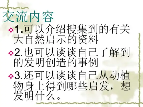 口语交际大自然的启示