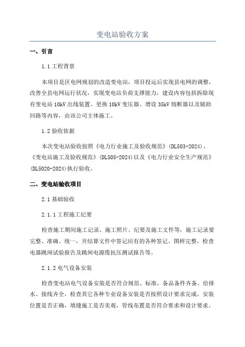 变电站验收方案