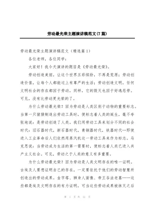 劳动最光荣主题演讲稿范文(7篇)