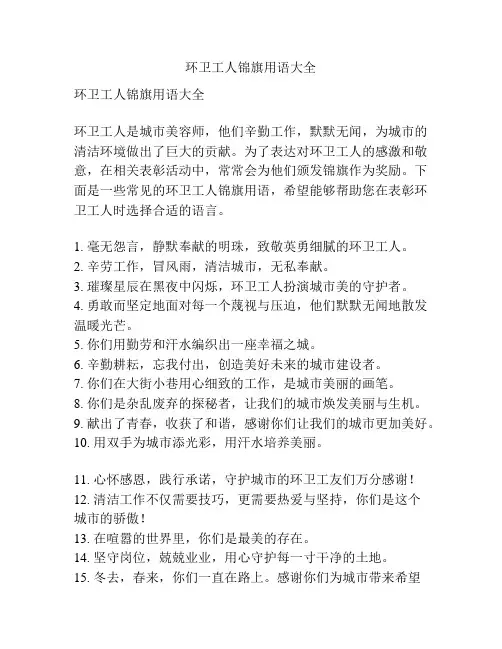 环卫工人锦旗用语大全