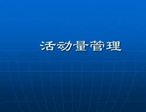 活动量管理