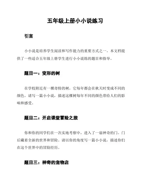 五年级上册小小说练习