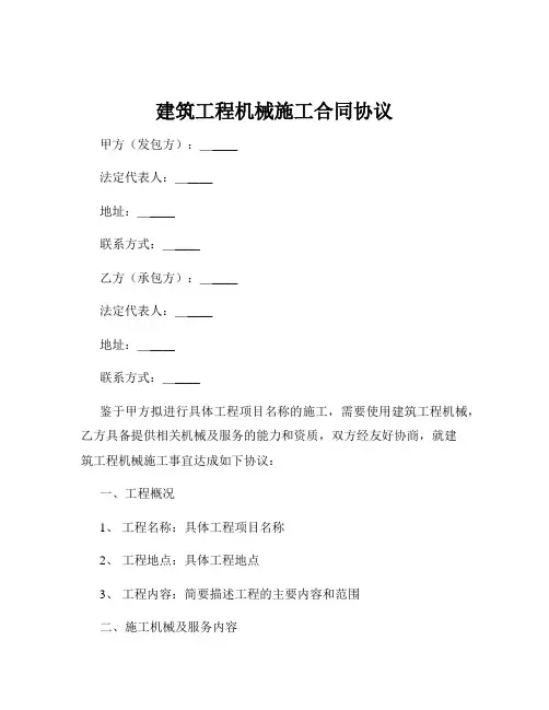建筑工程机械施工合同协议