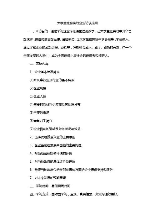 大学生社会实践企业访谈提纲