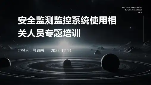 安全监测监控系统使用相关人员专题培训