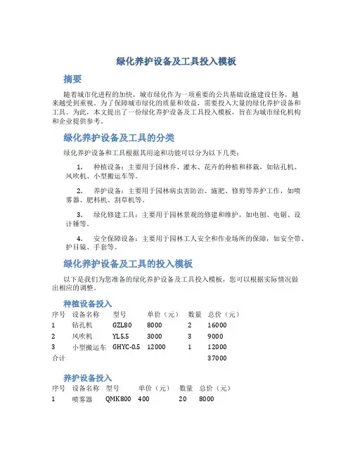 绿化养护设备及工具投入模板