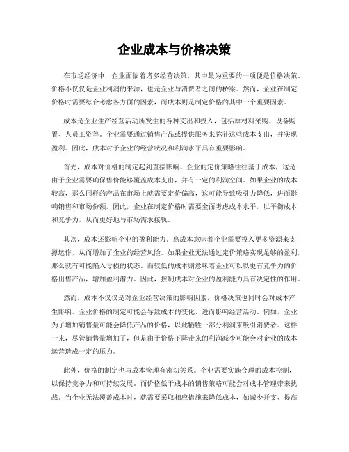 企业成本与价格决策