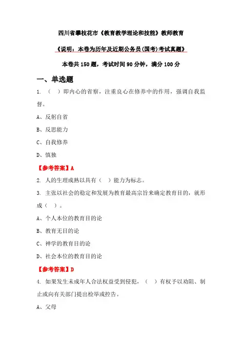 四川省攀枝花市《教育教学理论和技能》教师教育