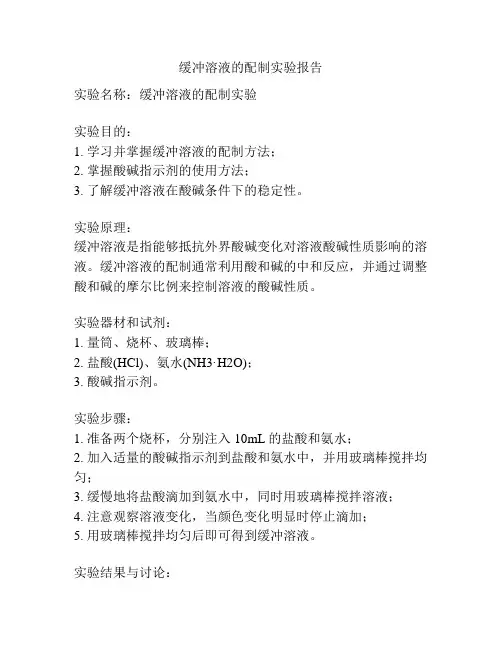 缓冲溶液的配制实验报告