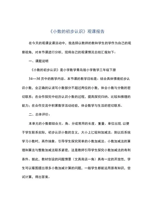 观课《小数的初步认识》观课报告