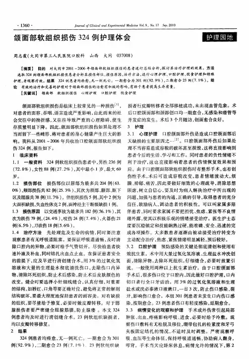 颌面部软组织损伤324例护理体会