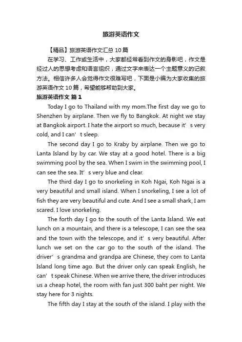 旅游英语作文