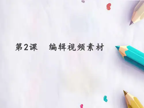 四年级下册信息技术课件-第2课编辑视频素材人教新课标