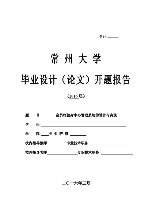 会员制健身中心管理系统的设计与实现开题报告