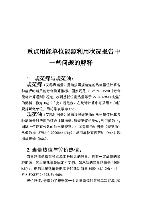 用能单位能源利用状况报告中相关问题的解释