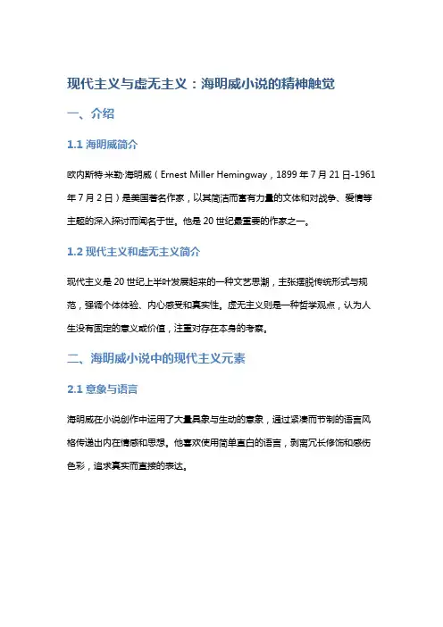 现代主义与虚无主义：海明威小说的精神触觉