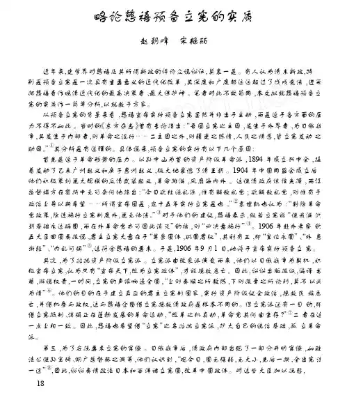 略论慈禧预备立宪的实质