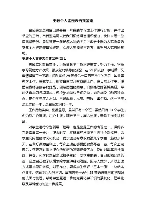 支教个人鉴定表自我鉴定(精选8篇)