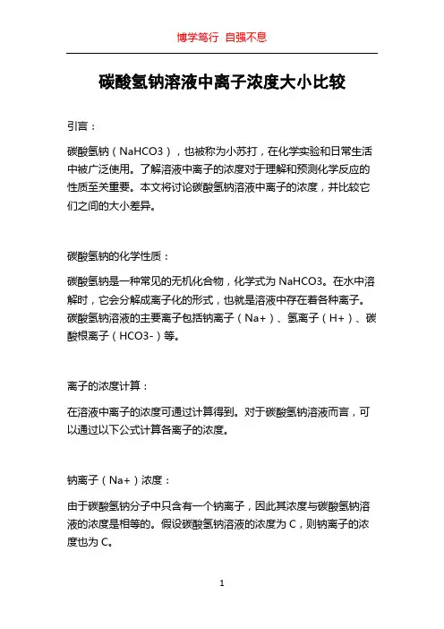 碳酸氢钠溶液中离子浓度大小比较