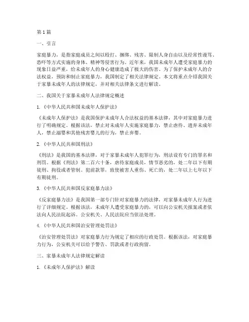 家暴未成年人法律规定(3篇)