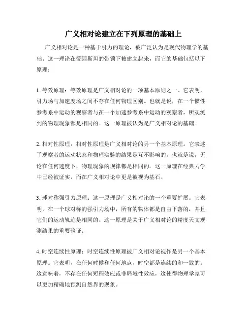 广义相对论建立在下列原理的基础上