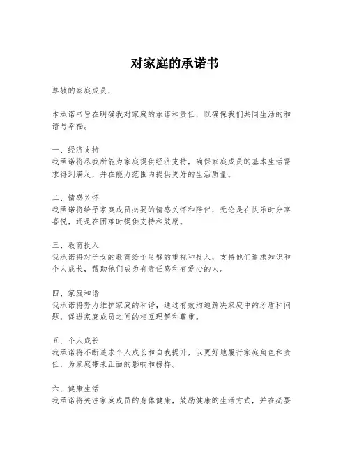 对家庭的承诺书
