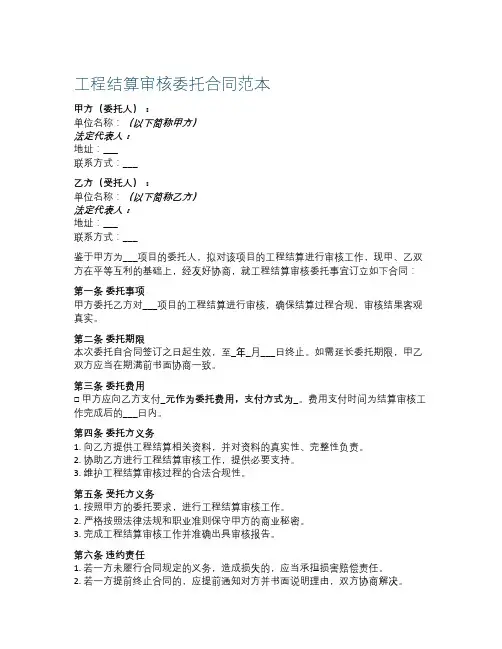 工程结算审核委托合同范本