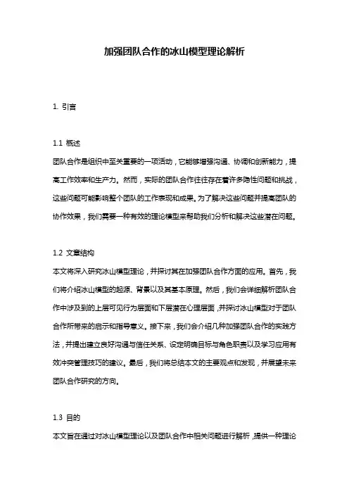 加强团队合作的冰山模型理论解析
