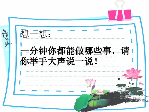 部编教材一年级下册语文《一分钟》ppt课堂课件
