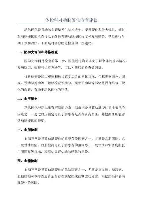 体检科对动脉硬化检查建议