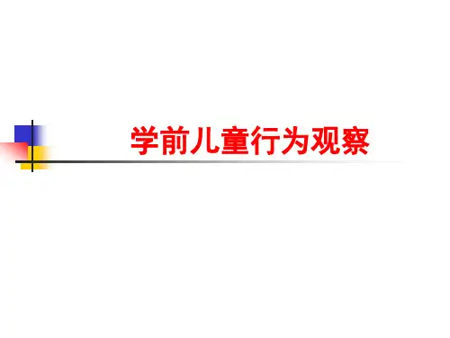 第四章 取样观察法