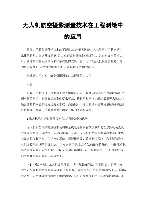 无人机航空摄影测量技术在工程测绘中的应用