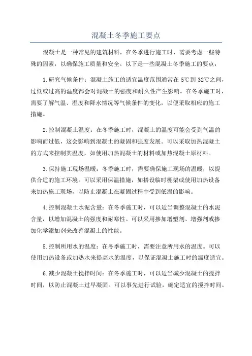 混凝土冬季施工要点