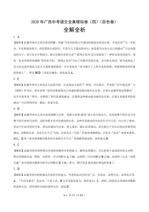 2020年广西中考语文全真模拟卷(四)(百色卷)(全解全析)