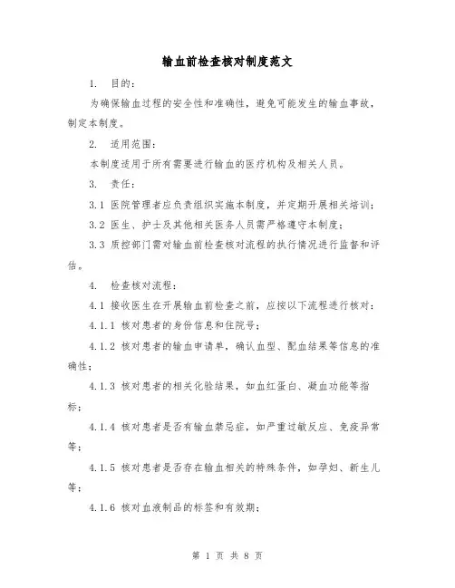 输血前检查核对制度范文(3篇)