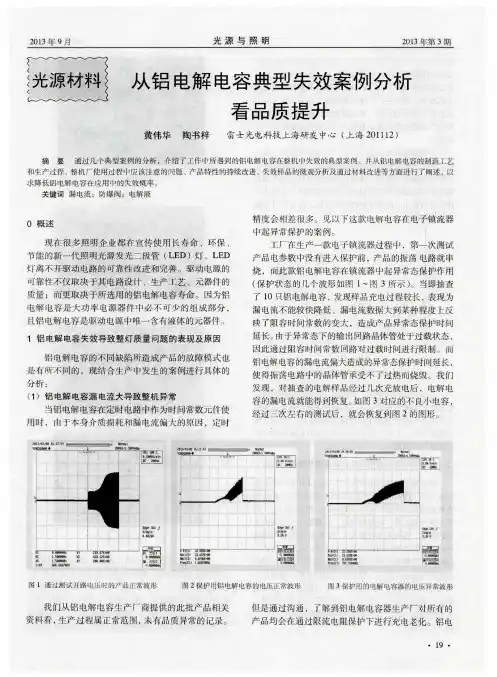 从铝电解电容典型失效案例分析看品质提升