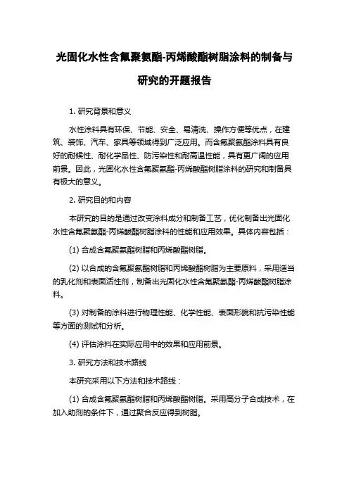 光固化水性含氟聚氨酯-丙烯酸酯树脂涂料的制备与研究的开题报告