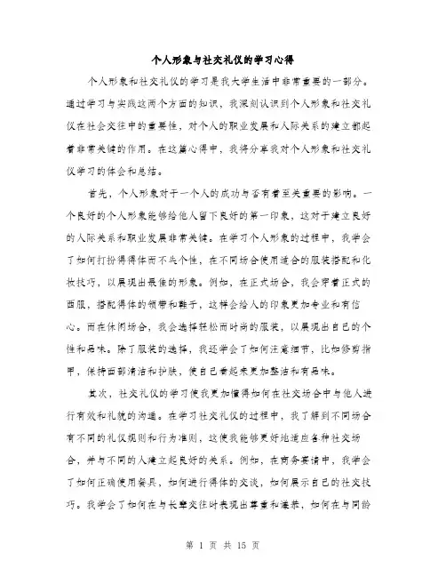 个人形象与社交礼仪的学习心得(5篇)