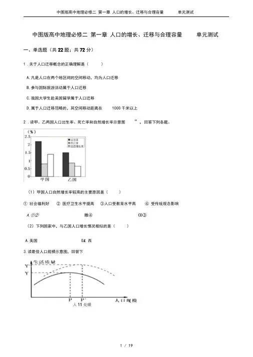 中图版高中地理必修二第一章人口的增长、迁移与合理容量单元测试