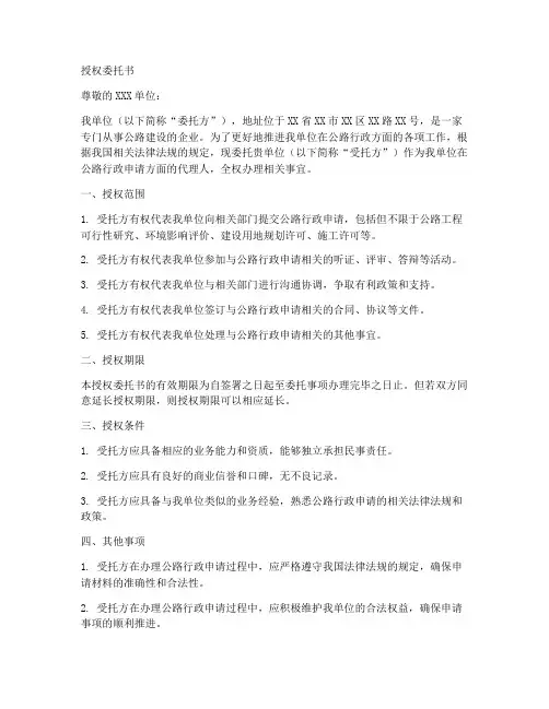 公路行政申请授权委托书