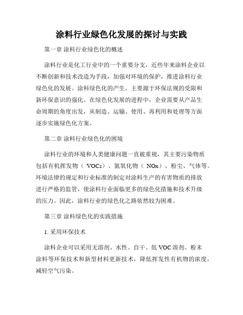 涂料行业绿色化发展的探讨与实践