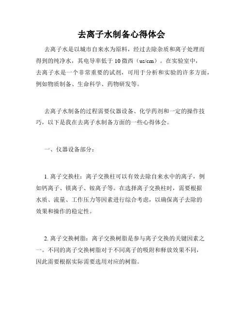去离子水制备心得体会