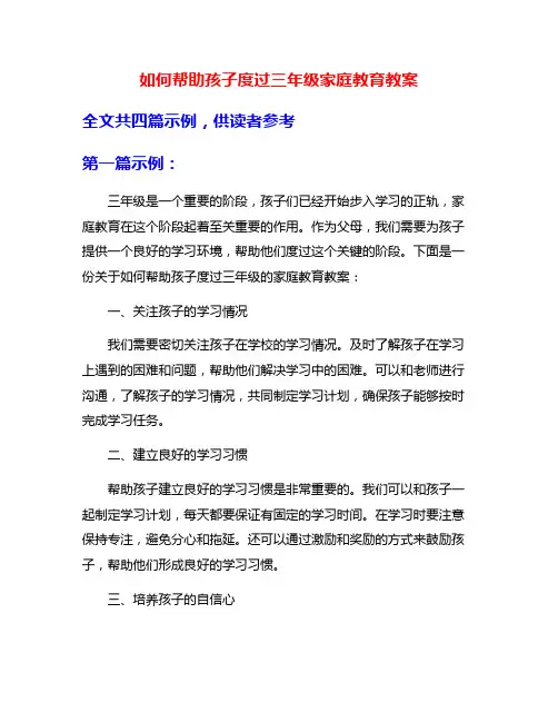 如何帮助孩子度过三年级家庭教育教案