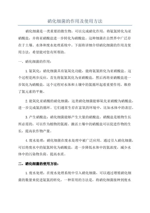 硝化细菌的作用及使用方法