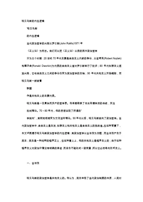 应用文-哈贝马斯的内在逻辑